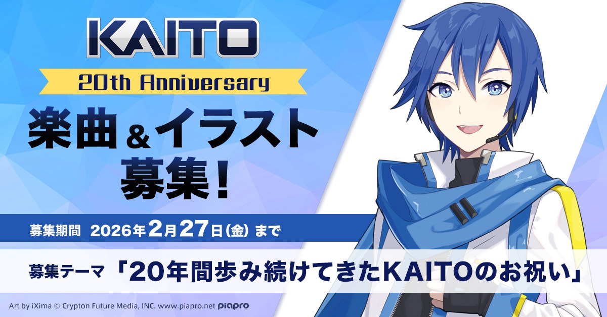 『KAITO』20周年記念をテーマに作品を公募