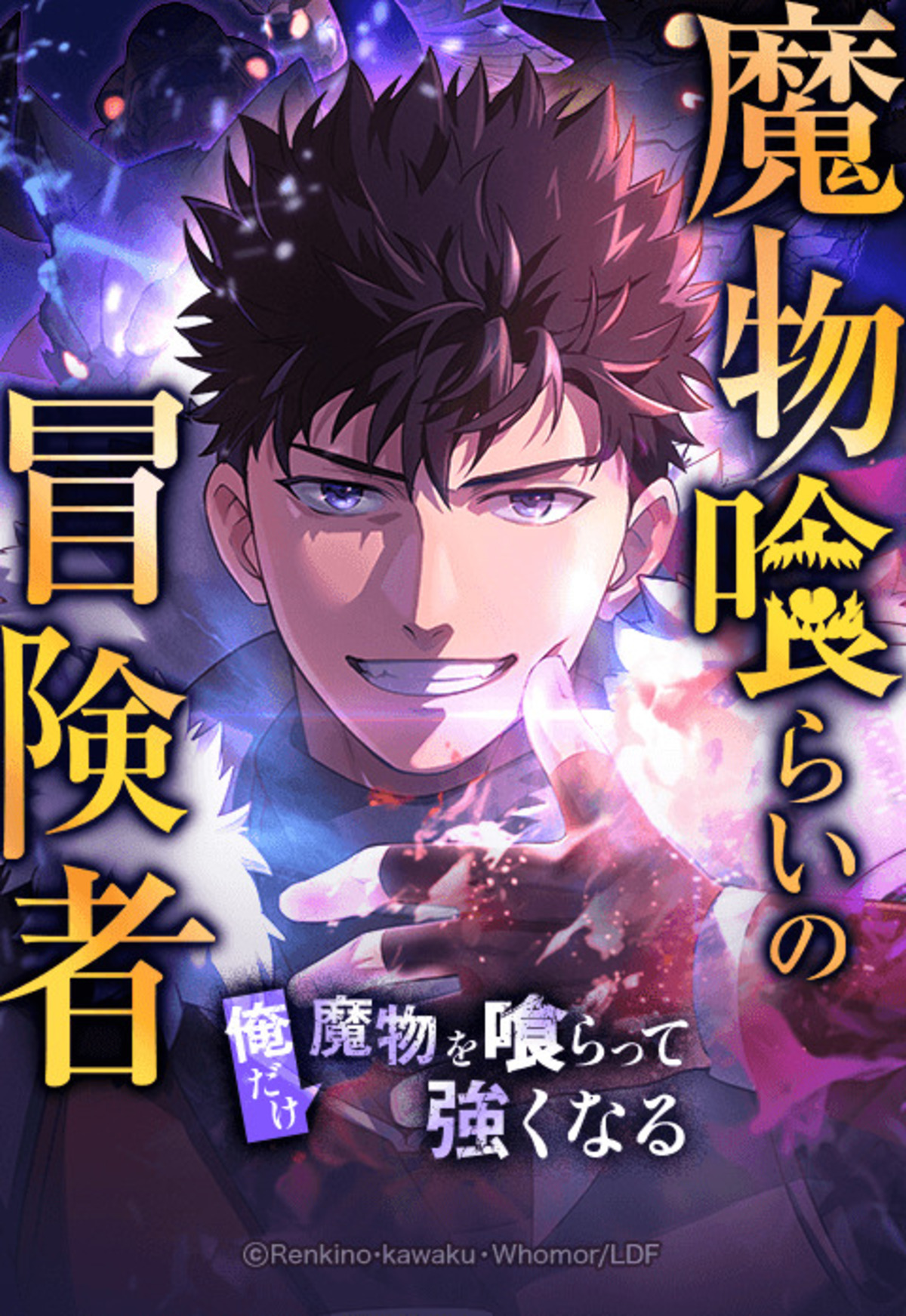 LINEマンガ『魔物喰らいの冒険者』アニメ化の画像