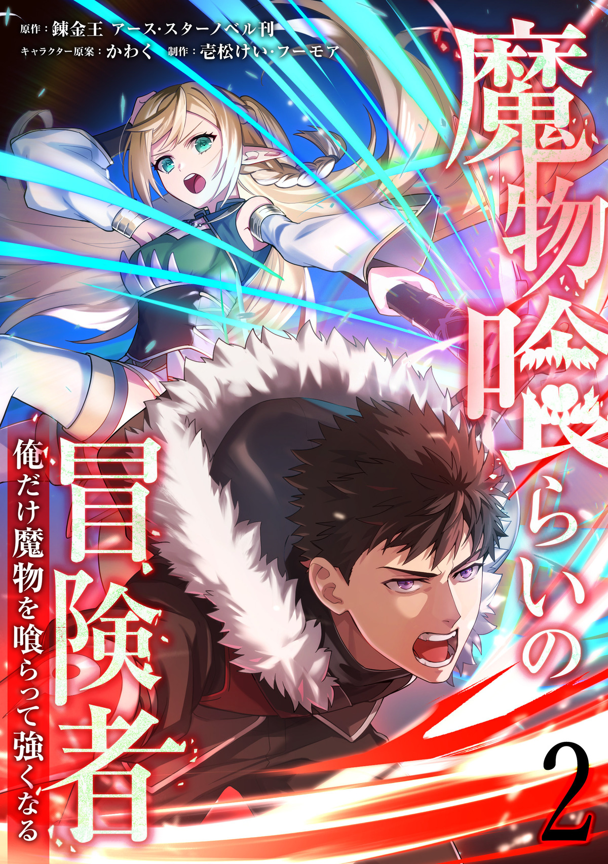 LINEマンガ『魔物喰らいの冒険者』アニメ化の画像