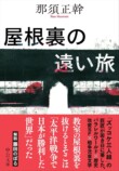 那須正幹『屋根裏の遠い旅』を読むの画像