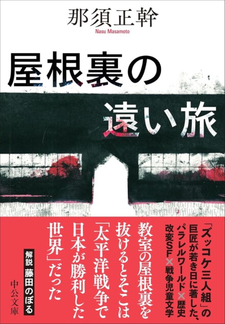 那須正幹『屋根裏の遠い旅』を読む