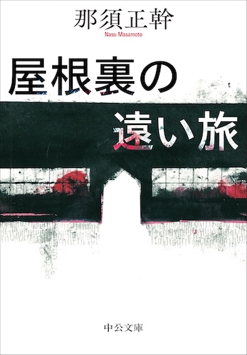那須正幹『屋根裏の遠い旅』を読むの画像