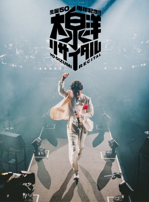 大泉 洋『生誕50周年記念！！大泉洋リサイタル』ジャケット