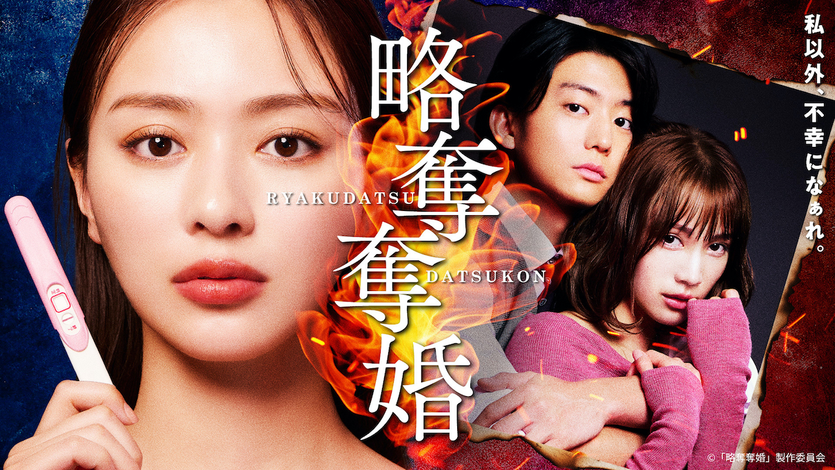 『略奪奪婚』第1話、TVer再生数100万回