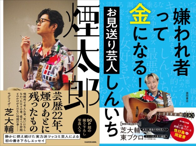 モグライダー芝大輔 × お見送り芸人しんいち、オンライン対談イベント開催へ 芝「しんいちという男の全てを話すつもり」