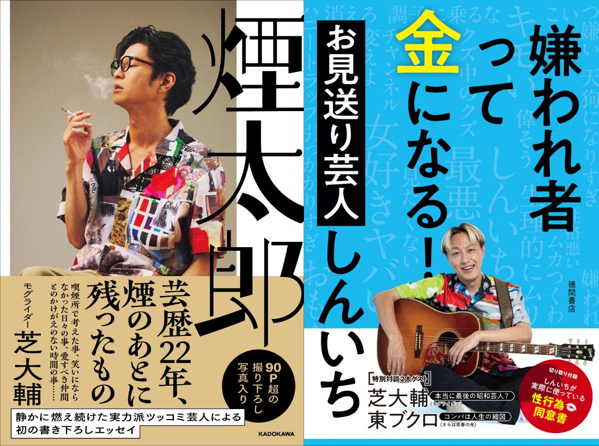 芝大輔 × お見送り芸人しんいち対談