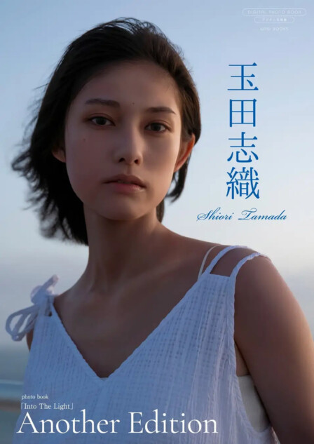 玉田志織、デジタル限定写真集発売