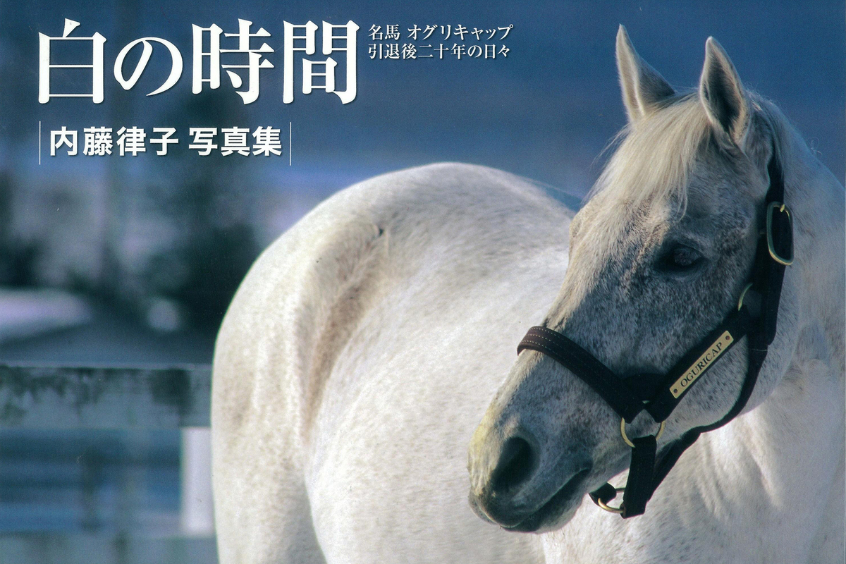 オグリキャップの写真集が重版決定の画像