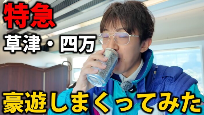 交通系YouTuberスーツ、特急草津の豪華グリーン車を楽しみ尽くす　視聴者からは「飲み鉄は最高」の声