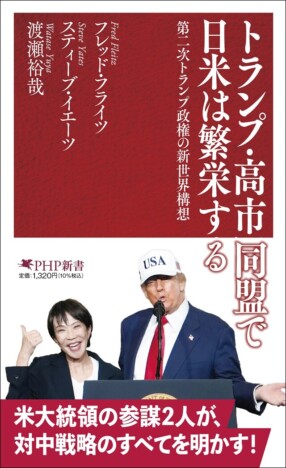 『トランプ・高市同盟で日米は繁栄する』