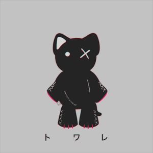 「トワレ」ジャケット