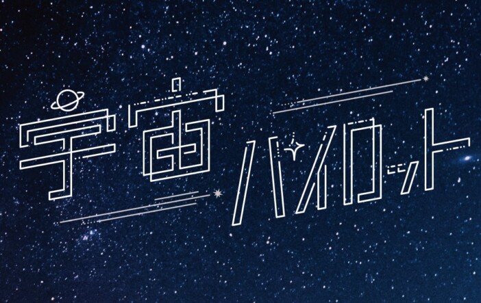 宇宙パイロット、9カ月ぶりの新曲「トワレ」配信リリース＆MVプレミア公開　YouTubeライブ生配信も