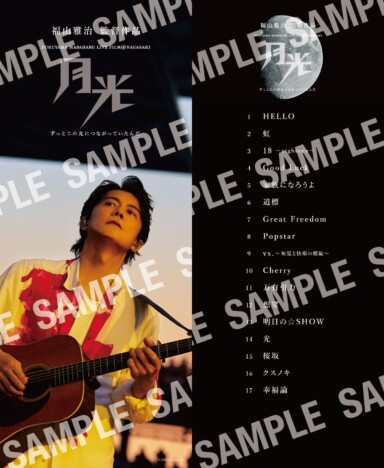 『FUKUYAMA MASAHARU LIVE FILM』新予告　「HELLO」など全14曲のセットリストも