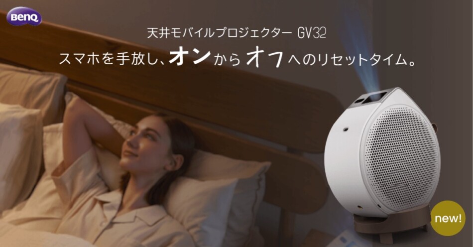 BenQ、プロジェクター『GV32』販売