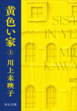 川上未映子『黄色い家』が英米で刊行決定の画像