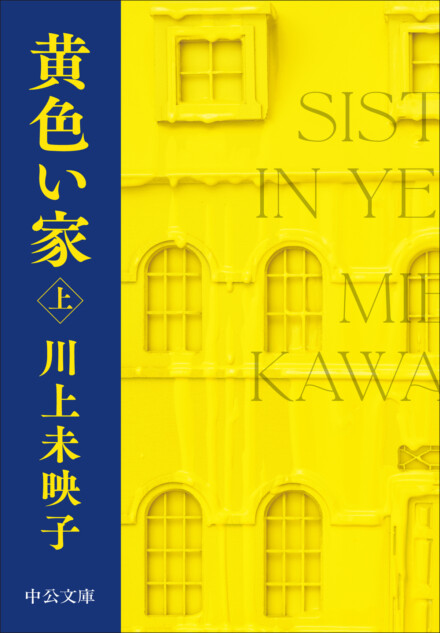川上未映子『黄色い家』が英米で刊行決定