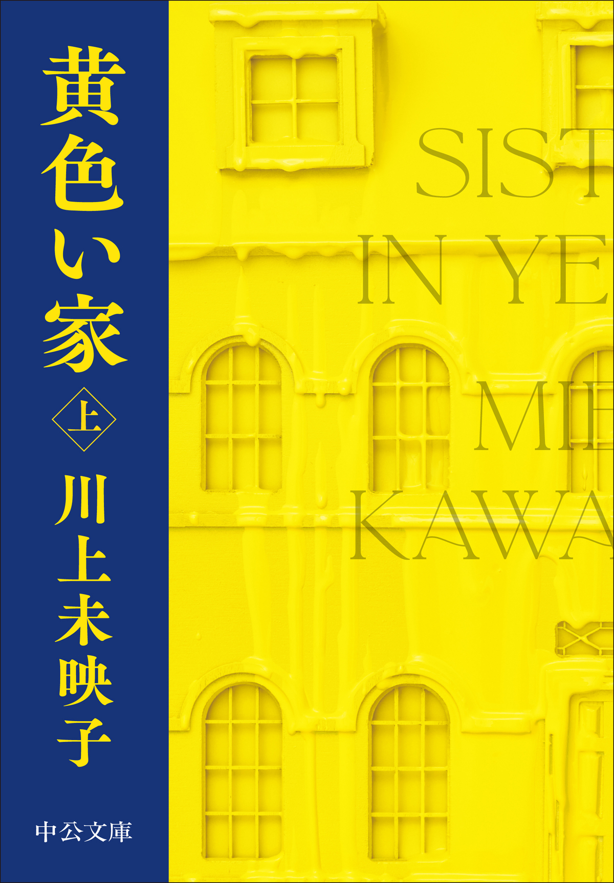 川上未映子『黄色い家』が英米で刊行決定