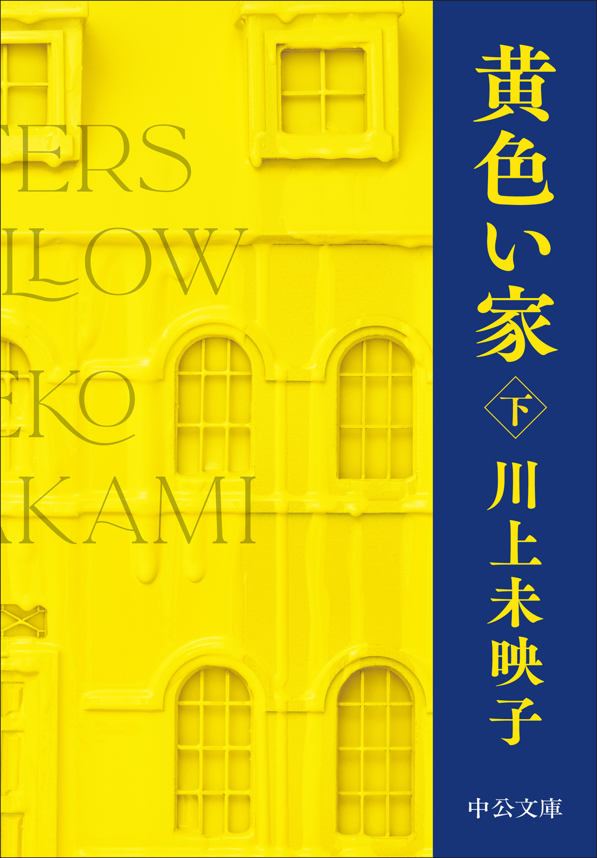 川上未映子『黄色い家』が英米で刊行決定の画像