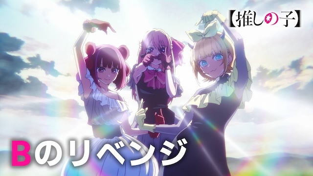 『【推しの子】』B小町新曲「Bのリベンジ」MVの画像