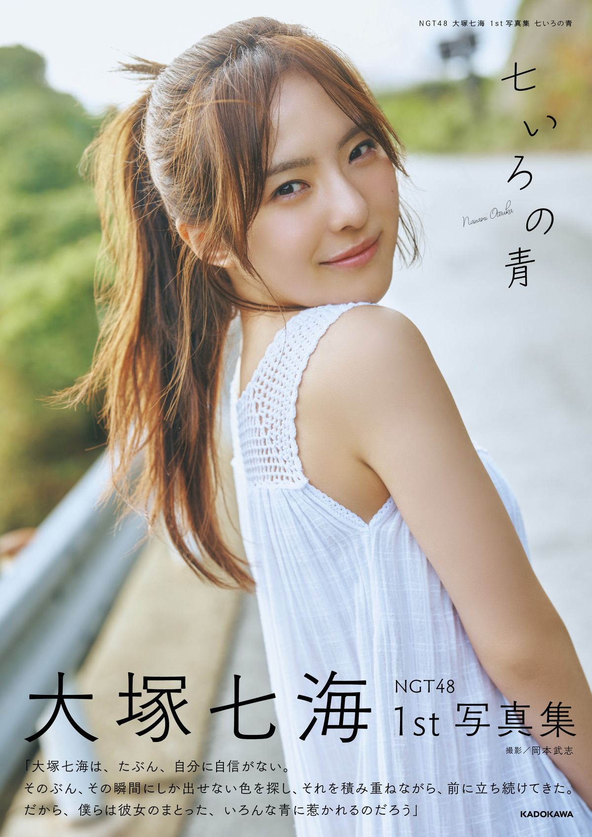 NGT48・大塚七海写真集、表紙とタイトル発表の画像