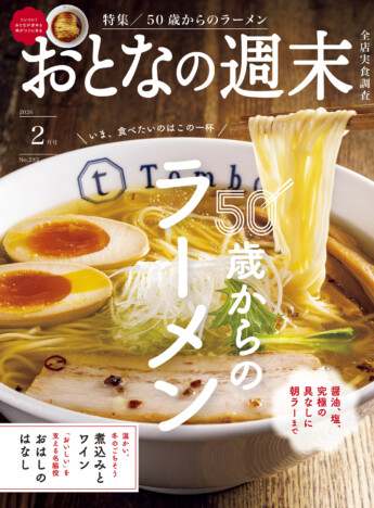 『おとなの週末』2月号はラーメン特集