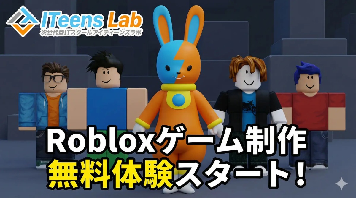 Robloxを活用してゲームを作る体験会実施