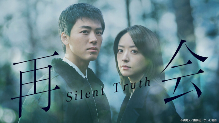 『再会～Silent Truth～』第1話200万再生