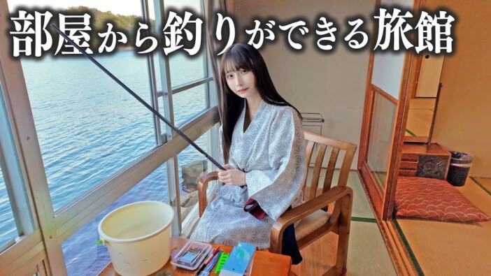 元AKB48鈴木優香、部屋から釣りができるユニークな旅館を満喫　視聴者「なんてミラクルなお宿」