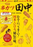 『串カツ田中FAN BOOK 極』発売の画像