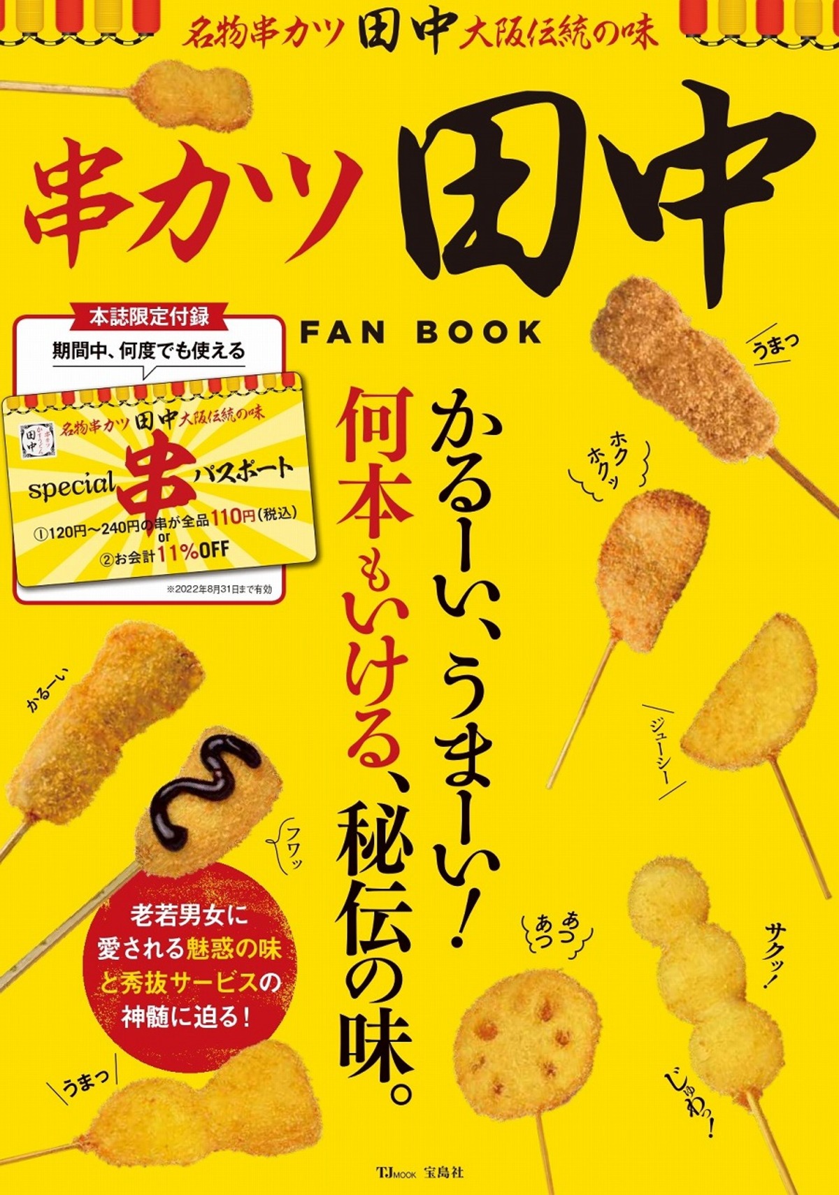 『串カツ田中FAN BOOK 極』発売の画像