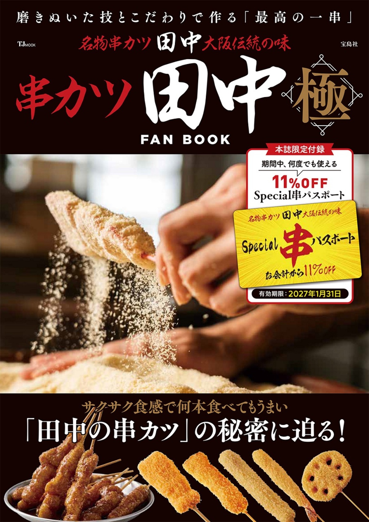 『串カツ田中FAN BOOK 極』発売の画像