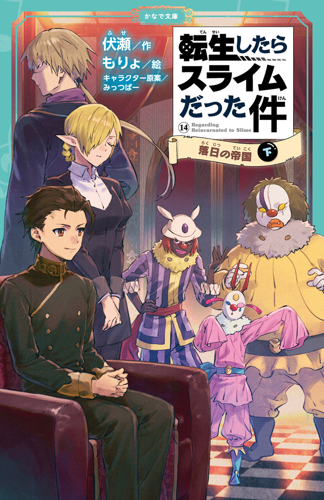 『転スラ』児童書版最新刊が登場