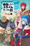 『転スラ』児童書版最新刊が登場の画像