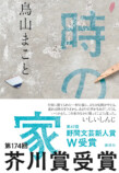 鳥山まこと『時の家』第174回芥川賞を受賞の画像