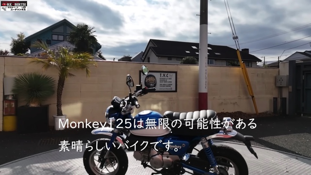 所ジョージが絶賛した「モンキー125」