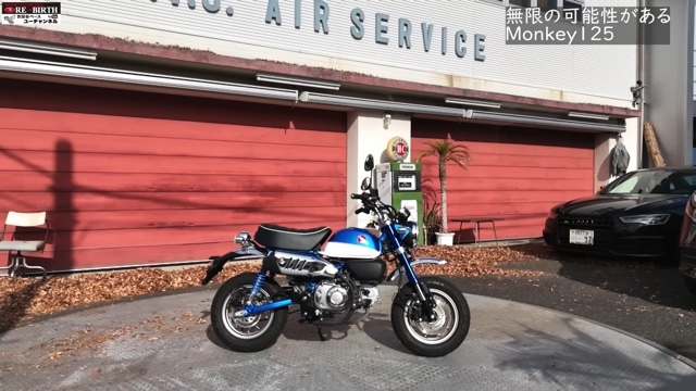 所ジョージが絶賛した「モンキー125」