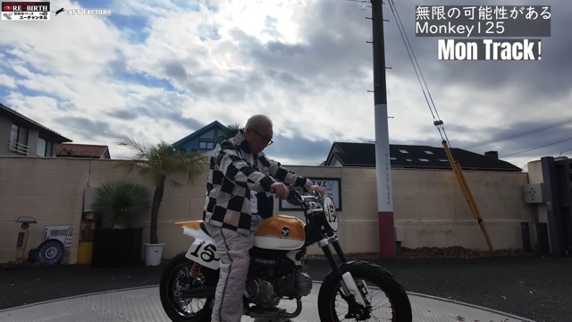 所ジョージが絶賛した「モンキー125」