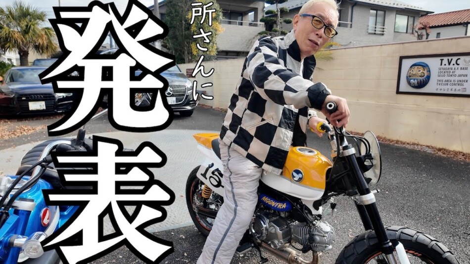 所ジョージ「モンキー125」カスタム絶賛