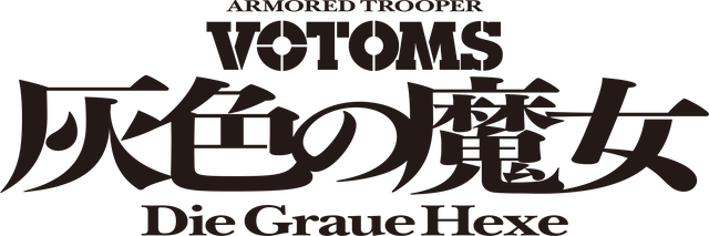 押井守×『装甲騎兵ボトムズ』への驚きと納得の画像