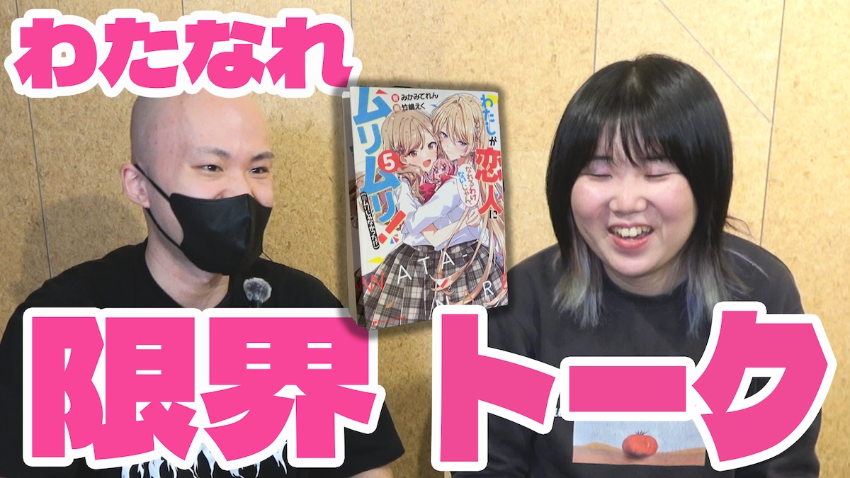 『わたなれ』オタク編集者×大学講師が熱弁