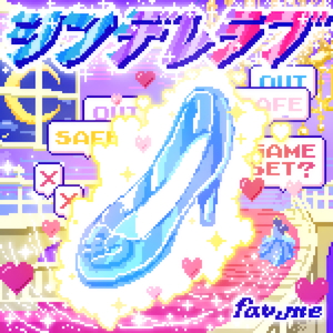 「シンデレラブ」ジャケット写真