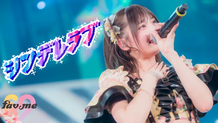 fav me、15thデジタルシングル「シンデレラブ」リリース　ワンマンライブでの初披露映像も公開