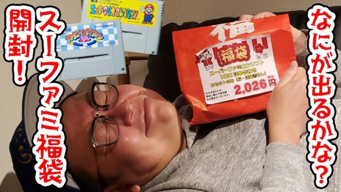 銀シャリ・橋本、10本入りの“スーファミ福袋“に大興奮　懐かしの名作ズラリで「激アツかも」