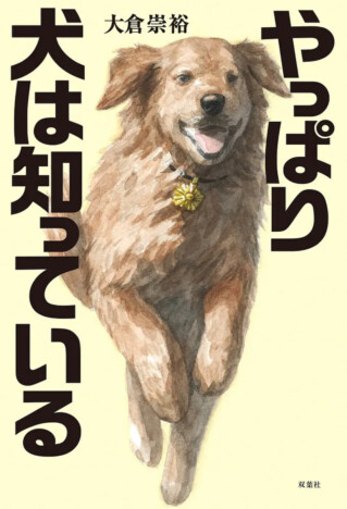 劇場版「名探偵コナン」の脚本作家が手掛ける「警察犬」小説第2弾『やっぱり犬は知っている』刊行へ