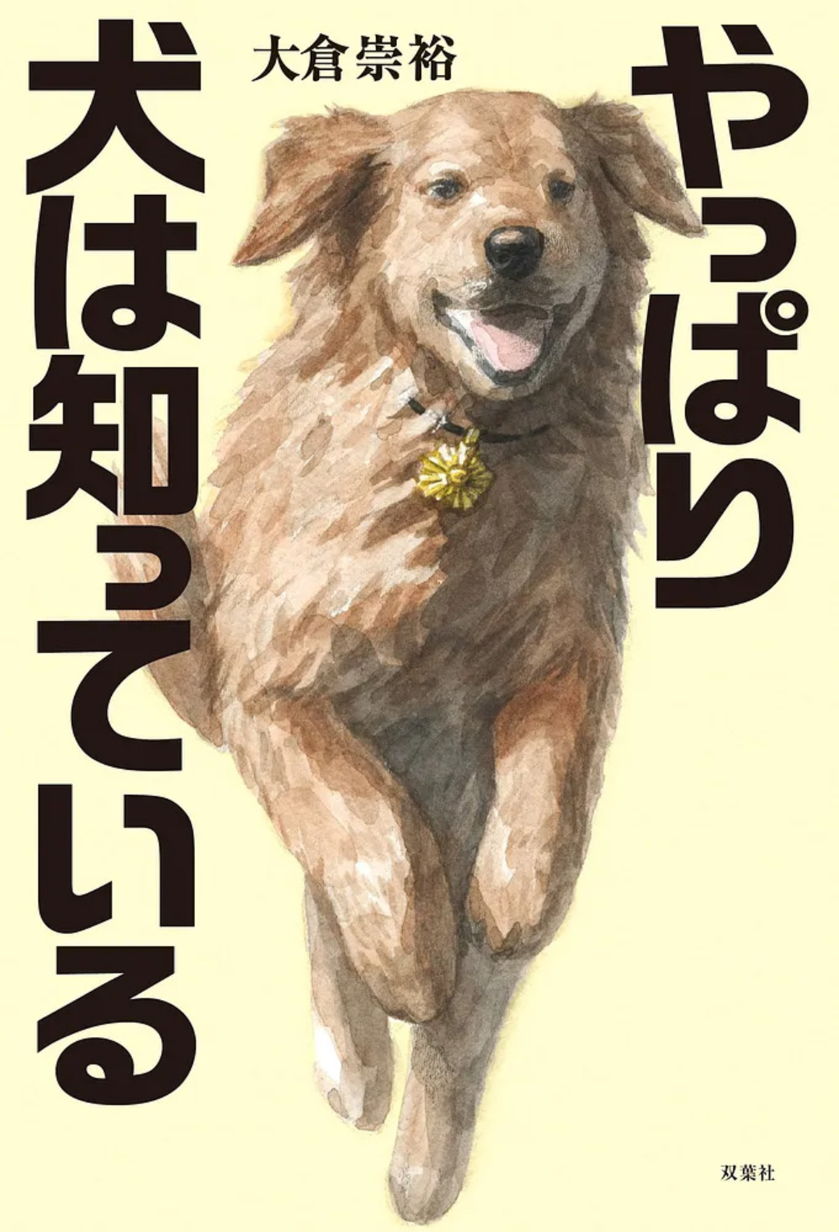「警察犬」小説『やっぱり犬は知っている』