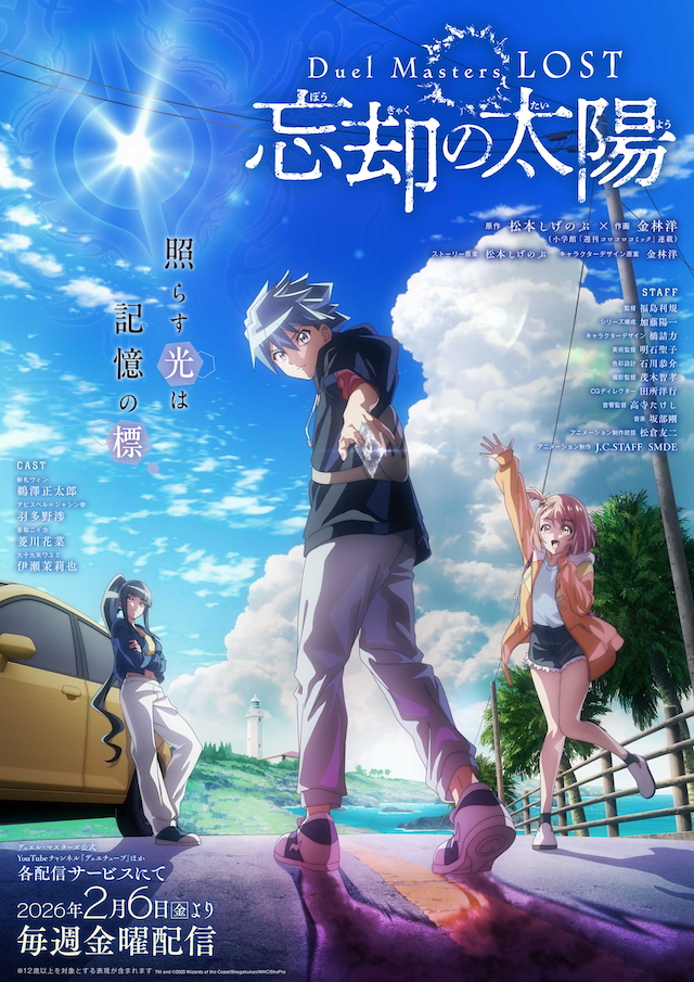 『Duel Masters LOST 〜忘却の太陽〜』キービジュアル