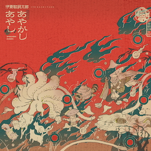 「あやかしあやし」ジャケット写真