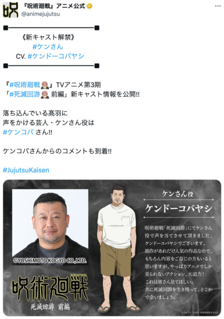 『呪術廻戦』にケンコバ参戦？