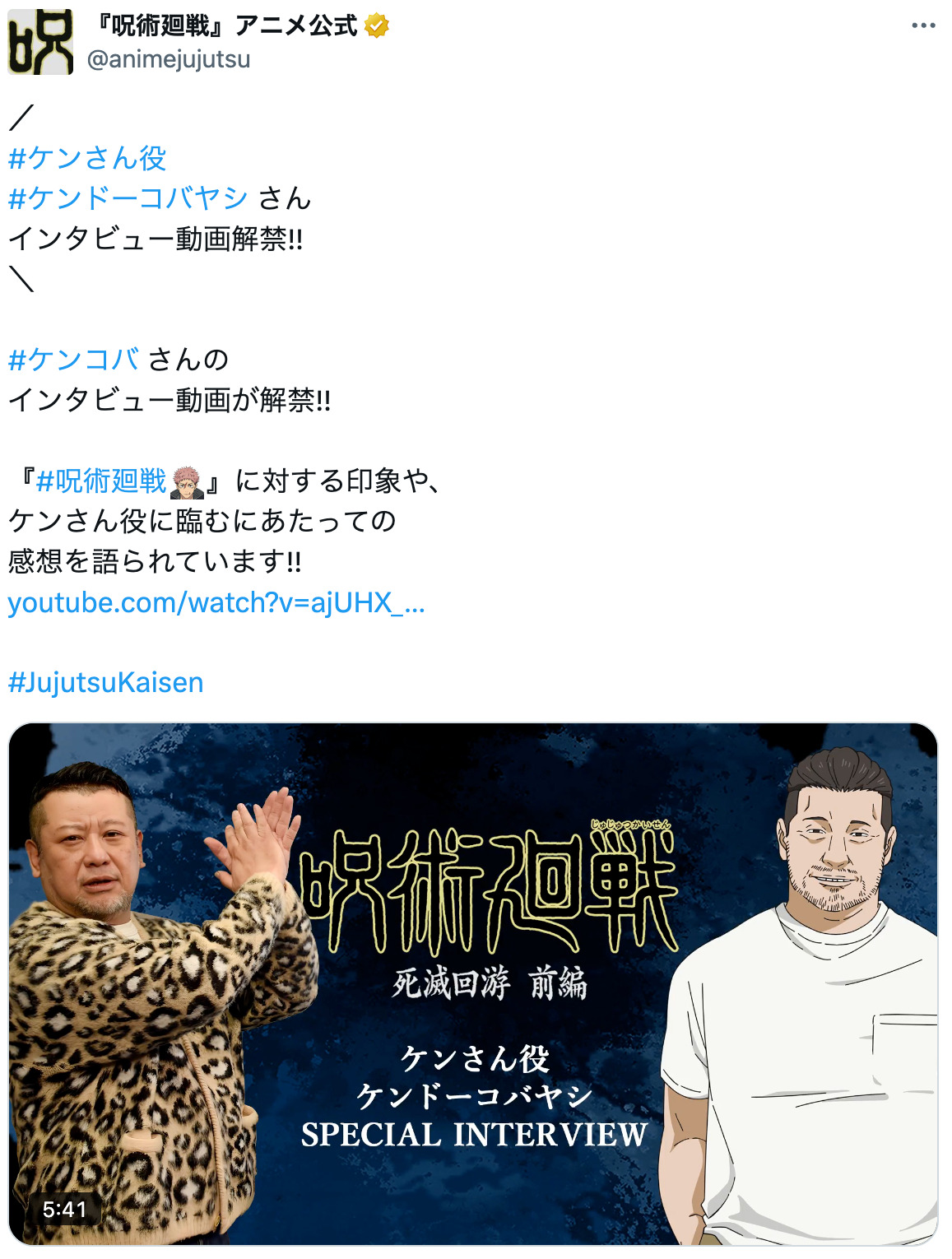 『呪術廻戦』にケンコバ参戦？