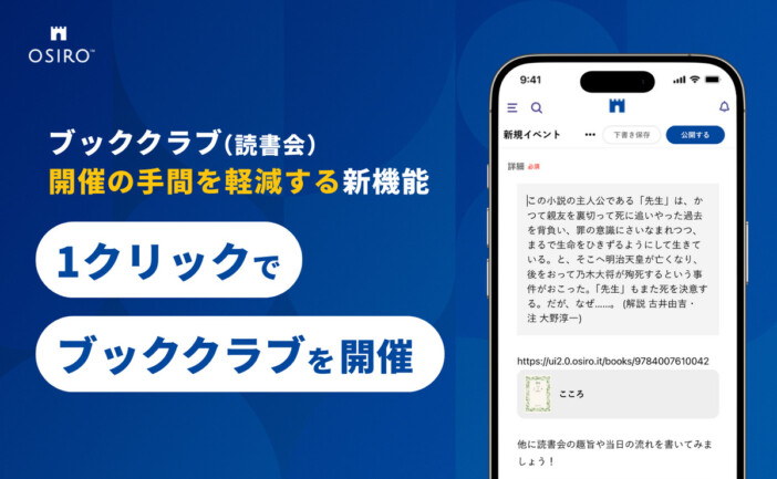 「OSIRO」読書会を開催できる新機能搭載